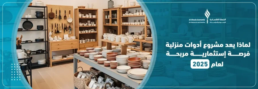 مشروع ادوات منزلية