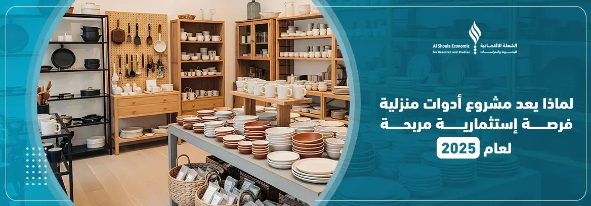 مشروع ادوات منزلية