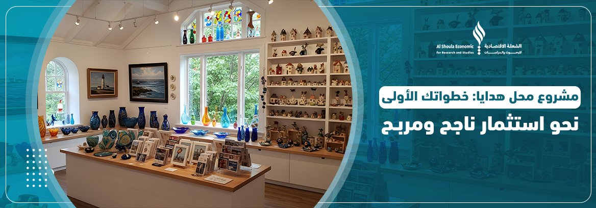 مشروع محل هدايا