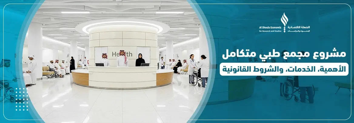 مشروع مجمع طبي