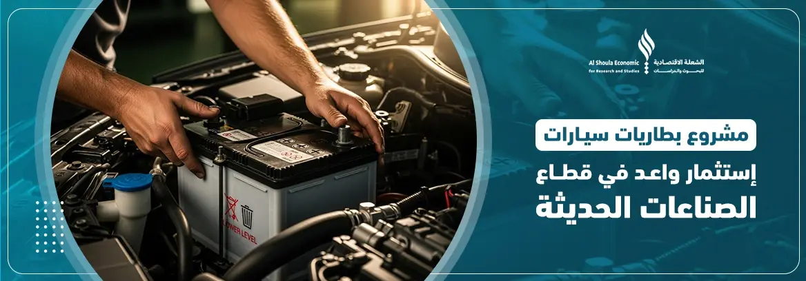 مشروع بطاريات سيارات