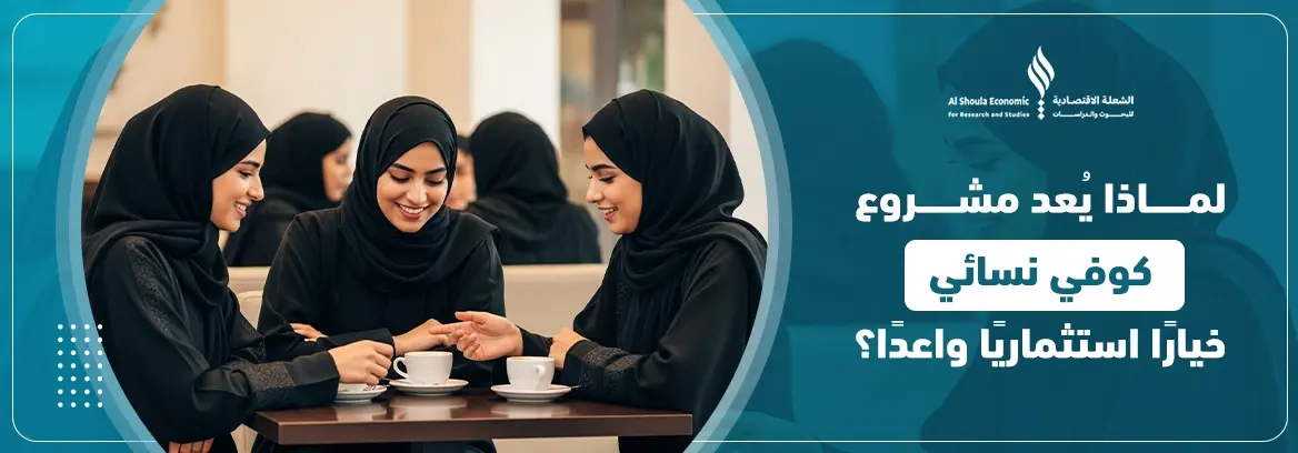 مشروع كوفي نسائي