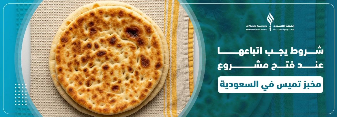 مشروع مخبز تميس