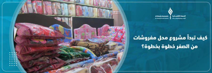 مشروع محل مفروشات