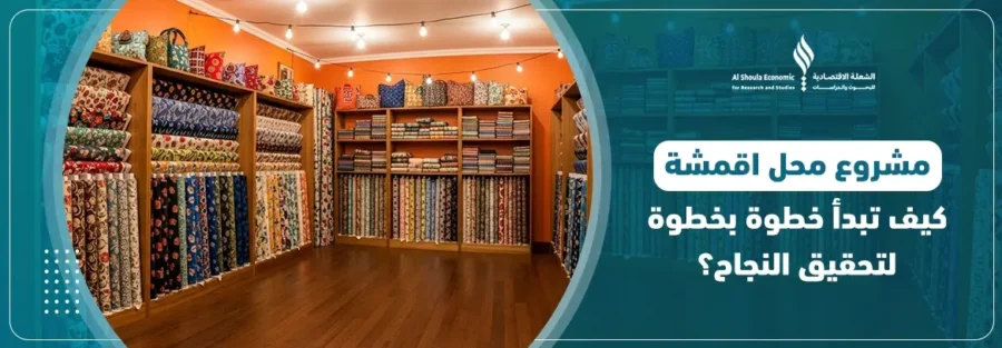 مشروع محل اقمشة