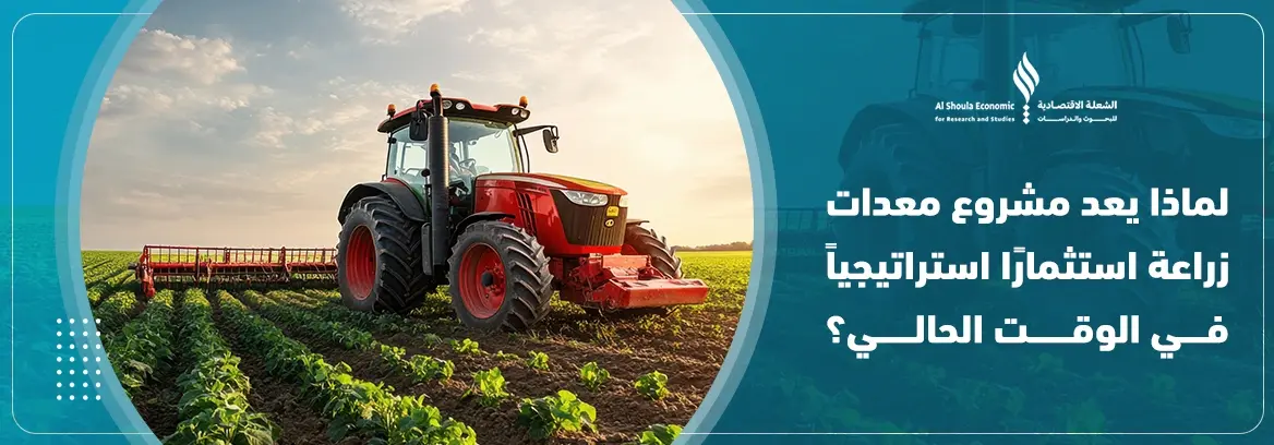مشروع معدات زراعة