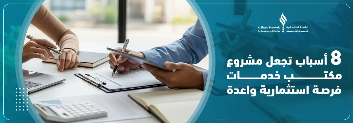 8 أسباب تجعل مشروع مكتب خدمات فرصة استثمارية واعدة