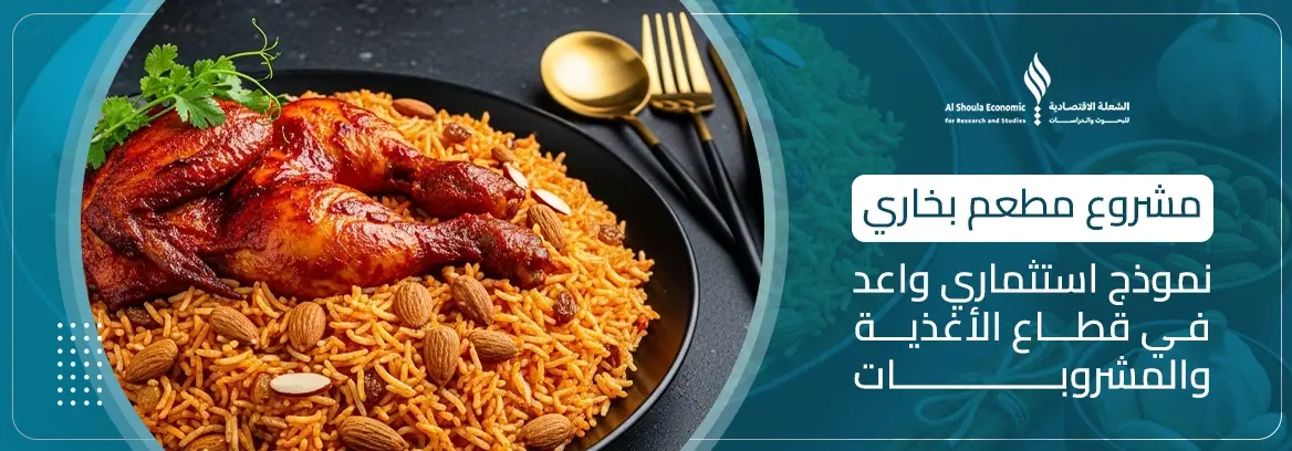 مشروع مطعم بخاري