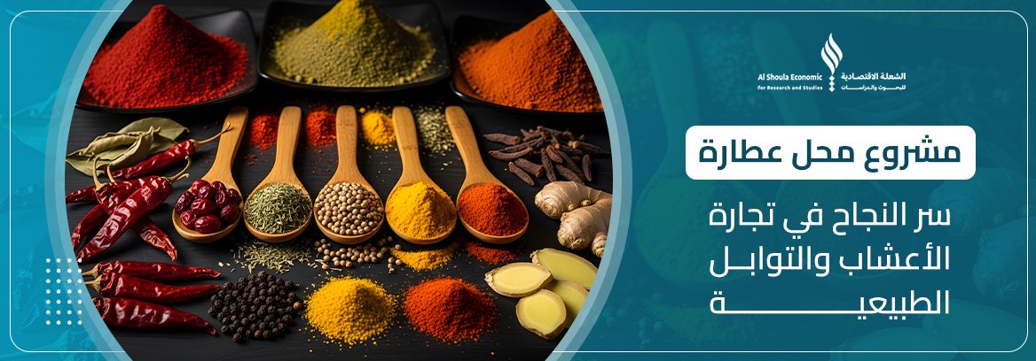 مشروع محل عطارة