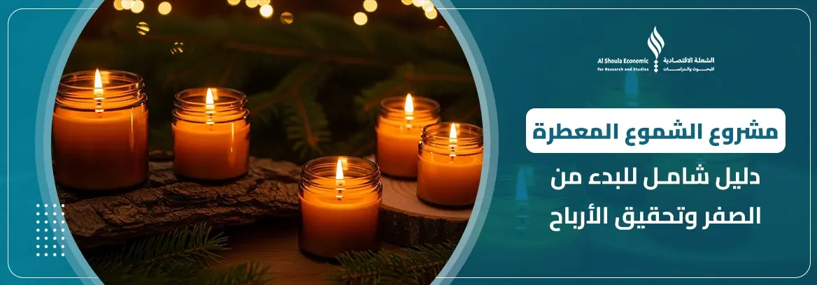 مشروع الشموع المعطرة 