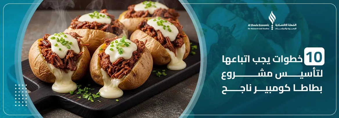 مشروع بطاطا كومبير