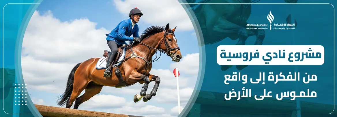 مشروع نادي فروسية