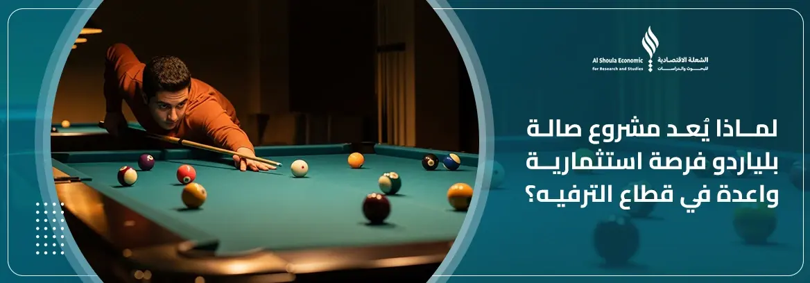 مشروع صالة بلياردو