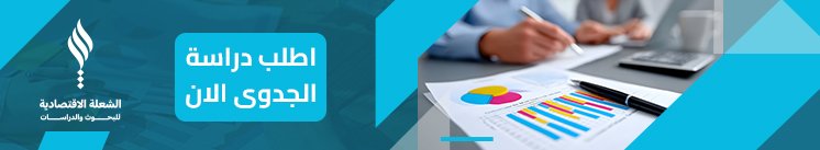 اطلب_دراسة_جدوى_مشروع_تسمين_العجول