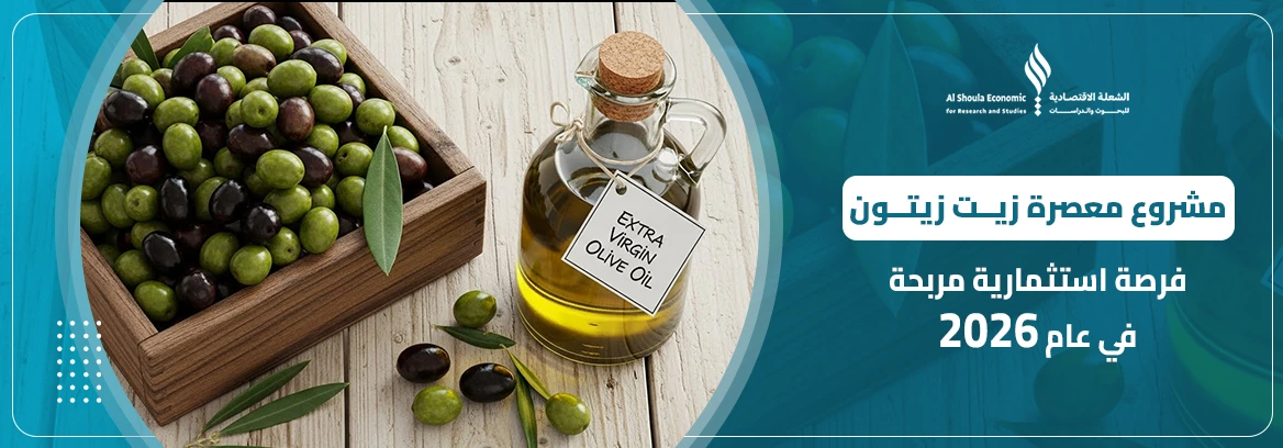 مشروع معصرة زيت زيتون