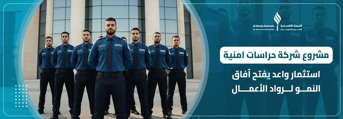 مشروع شركة حراسات امنية