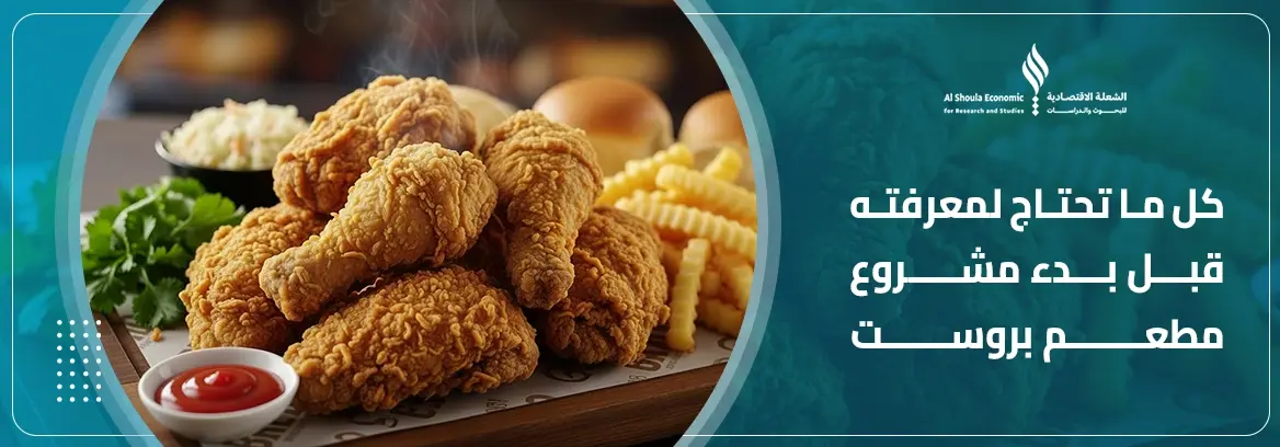 مشروع مطعم بروست