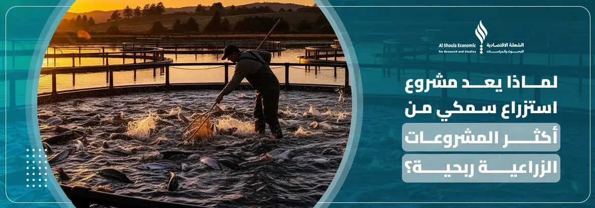 مشروع استزراع سمكي