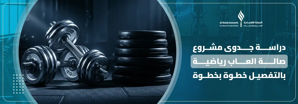 مشروع صالة العاب رياضية