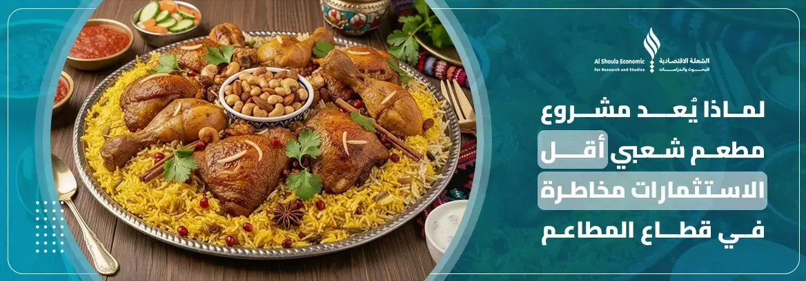 مشروع مطعم شعبي