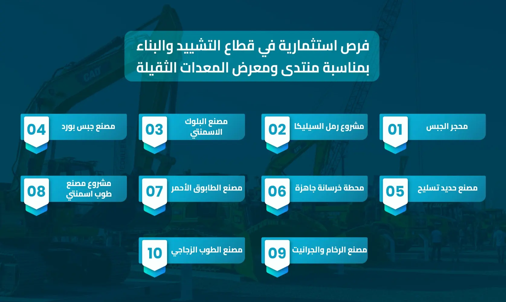 منتدى ومعرض المعدات الثقيلة