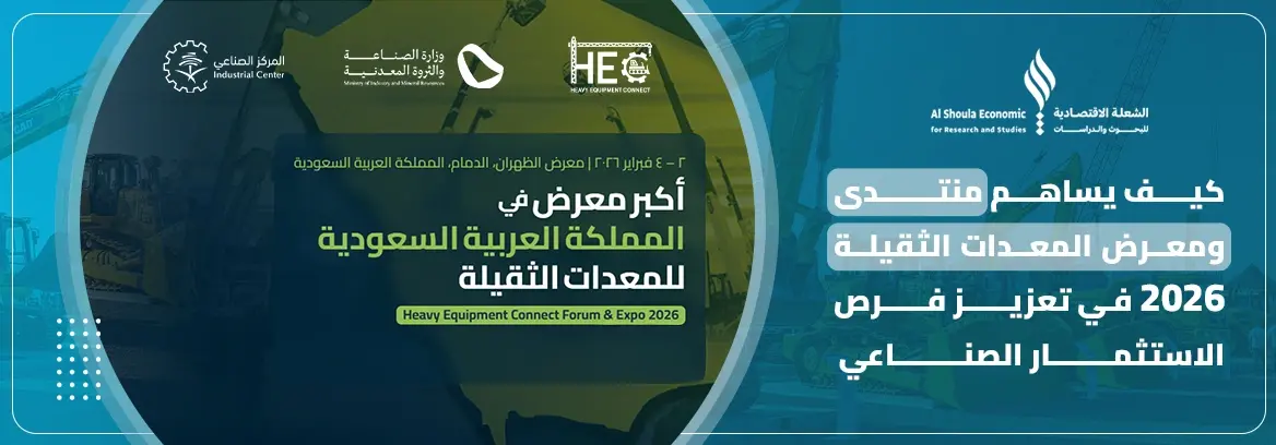 منتدى ومعرض المعدات الثقيلة