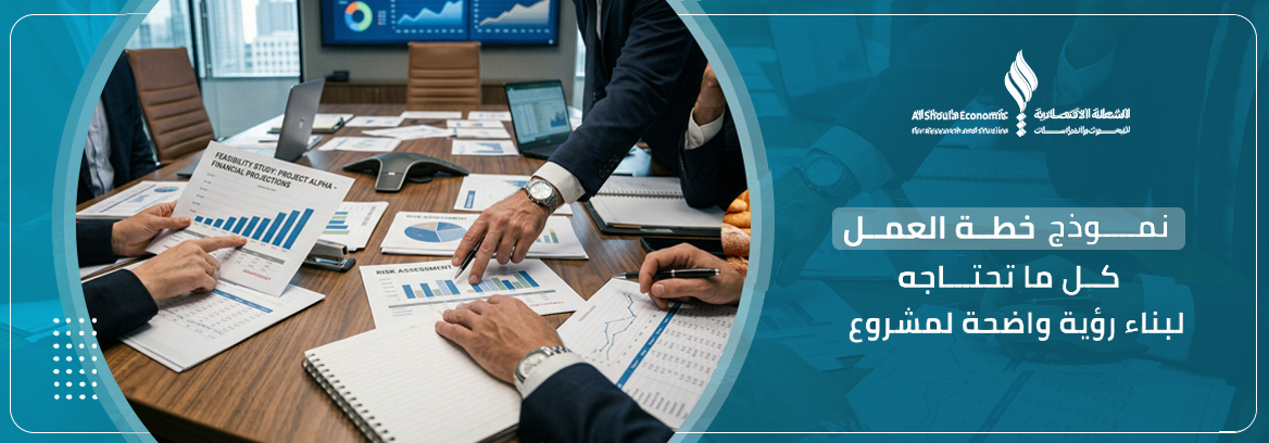 نموذج خطة العمل