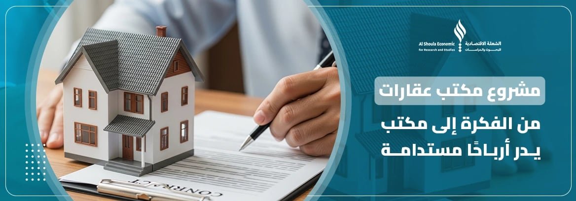 مشروع مكتب عقارات