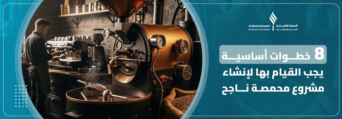 مشروع محمصة