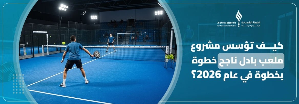 مشروع ملعب بادل