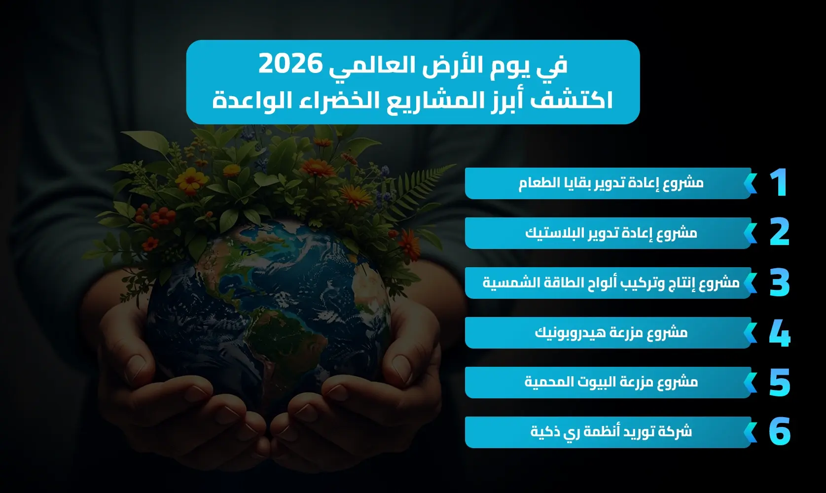 في يوم الأرض العالمي 2026.. أكتشف أبرز المشاريع الخضراء