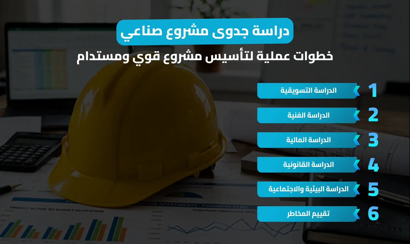 دراسة جدوى مشروع صناعي