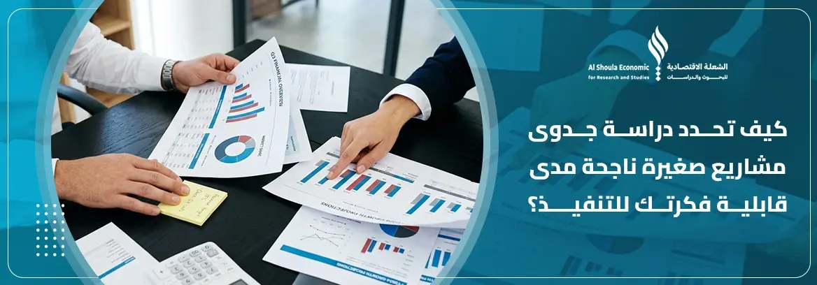 دراسة جدوى مشاريع صغيرة ناجحة
